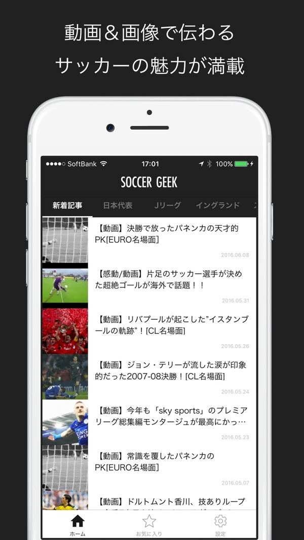サッカー情報メディア「サッカーギーク」iOSアプリが配信