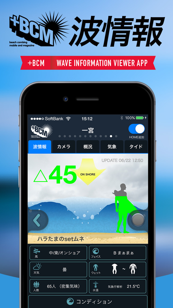 サーファー向け「BCM波情報Viewerアプリ」配信…波情報＆気象情報に特化