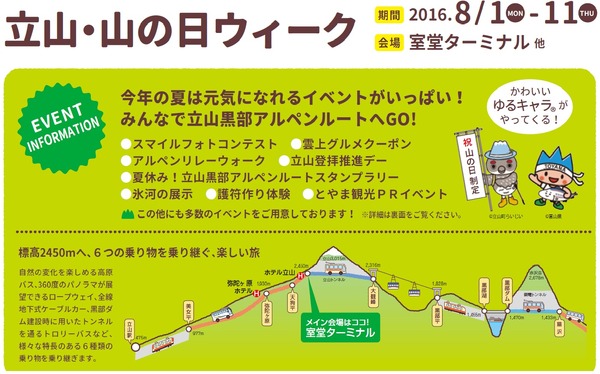 富山・立山黒部アルペンルートを巡る「立山・山の日ウィーク」開催