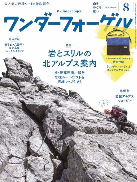 北アルプス岩稜ルート特集『ワンダーフォーゲル』8月号発売（山と溪谷社）