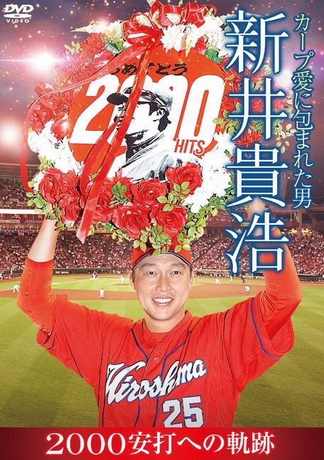 広島カープ 新井貴浩2000安打記念DVD、6/25・26に先行発売