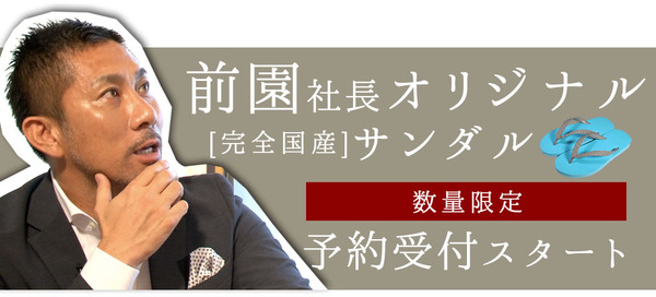 前園真聖×神戸九十九サンダル「さざ波ZONOビーチサンダル」予約開始