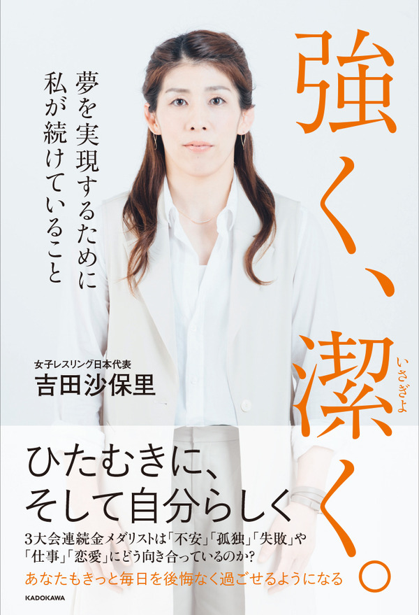 吉田沙保里『強く、潔く。夢を実現するために私が続けていること』（KADOKAWA）