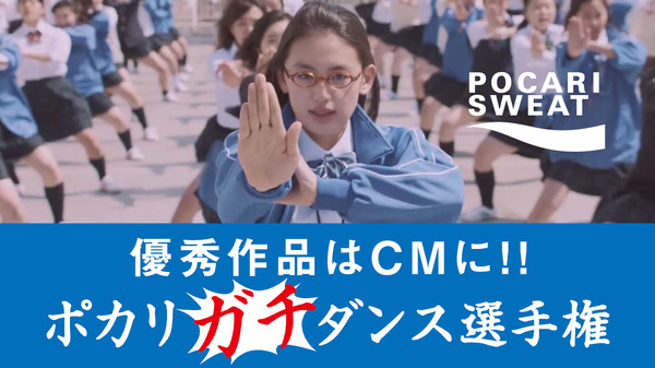 ポカリスエットのCMダンス動画を募集する「ポカリガチダンス選手権」開催