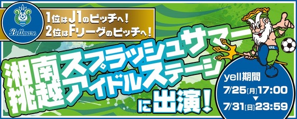 湘南ベルマーレのピッチに、DMM.yellランキング1位のアイドル登場