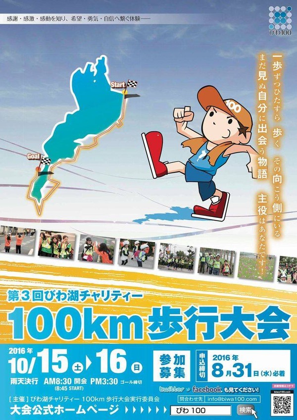 琵琶湖周辺を巡る「びわ湖チャリティー100km歩行大会」10月開催