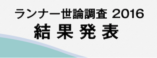 ランネットが「ランナー世論調査2016」を発表