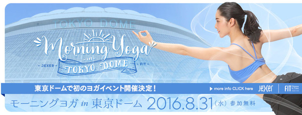 東京ドームでヨガイベント「モーニングヨガ in 東京ドーム」