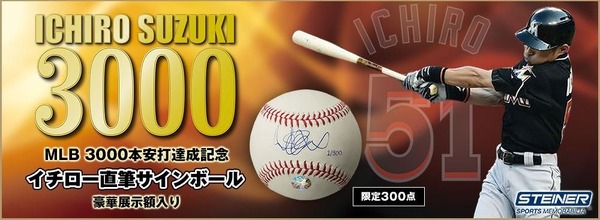 イチロー3000本安打達成記念「直筆サインボール」申込み開始