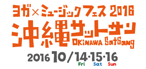 ヨガイベント「沖縄サットサン ヨガ×ミュージックフェス2016」10月開催