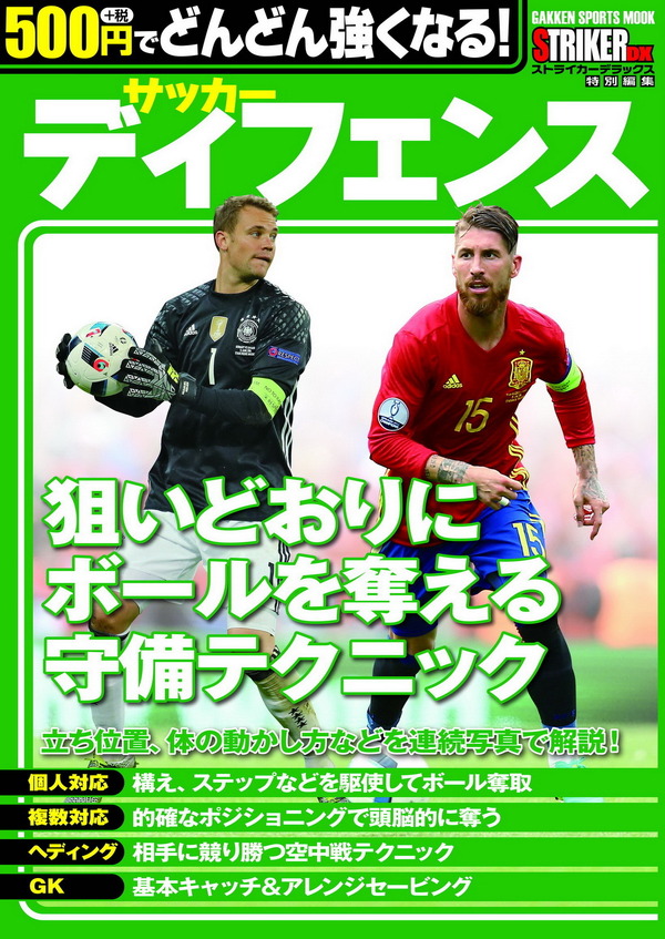 サッカー技術上達本『500円でどんどん強くなる！ サッカー ディフェンス』（学研プラス）