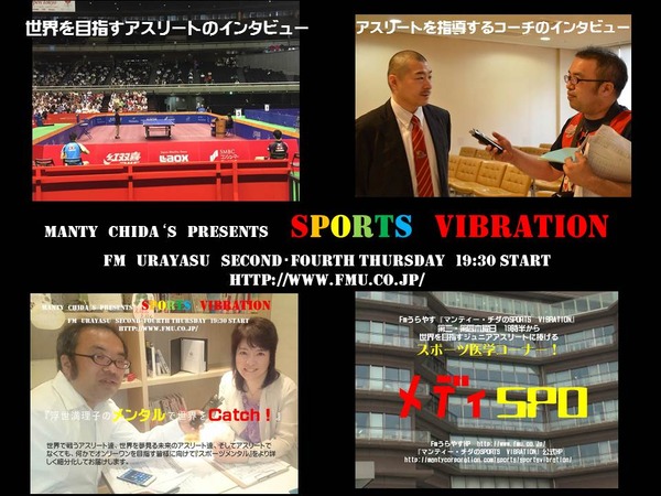 fmうらやすの『マンティー・チダのSPORTS VIBRATION』