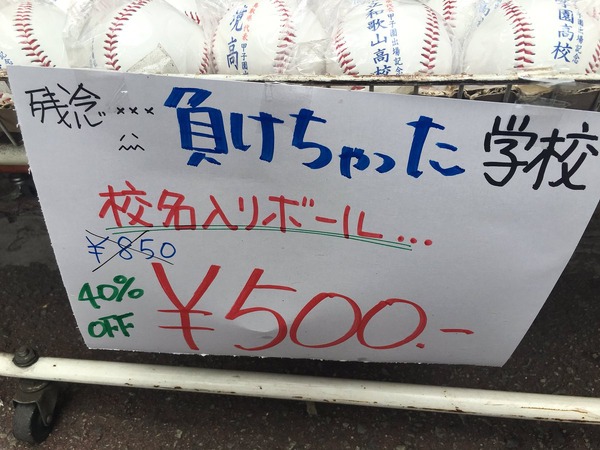 【高校野球2016夏】甲子園球場外のグッズ売り場はなぜ安い？…球場内売り場との違い