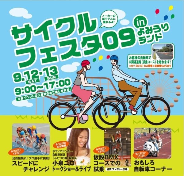 　9月12日（土）・13日（日）によみうりランド（東京都稲城市）で開催される「サイクルフェスタ09inよみうりランド」に、ボサノバシンガーで自転車雑誌「ふたつの輪」編集長の小泉ニロが登場する。