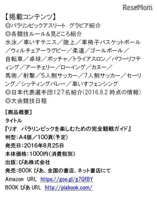 「リオ　パラリンピックを楽しむための完全観戦ガイド」　掲載コンテンツ