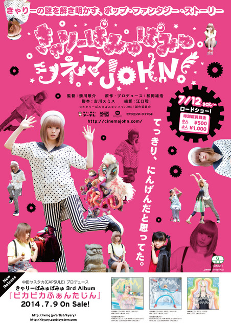 『きゃりーぱみゅぱみゅシネマJOHN！』　（Ｃ）きゃりーぱみゅぱみゅシネマJOHN！製作委員会