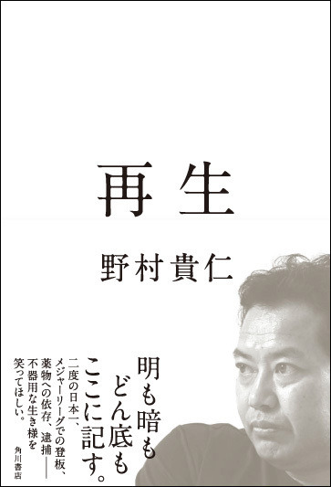 元プロ野球選手・野村貴仁の半生を記した『再生』（KADOKAWA）