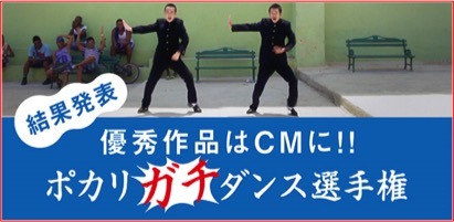 「ポカリガチダンス選手権」テレビCMシリーズ完成！1回限定オンエア