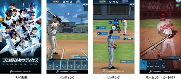 プロ野球シミュレーションゲーム「プロ野球タクティクス」9/20配信開始