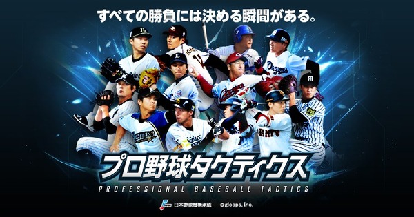 プロ野球シミュレーションゲーム「プロ野球タクティクス」9/20配信開始