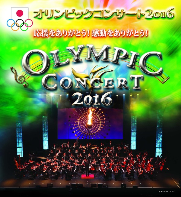 オリンピック映像とオーケストラが共演する「オリンピックコンサート」参加選手発表
