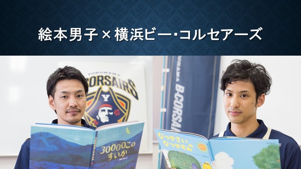 Bリーグ「横浜ビー・コルセアーズ」選手が絵本の読み聞かせ…動画公開