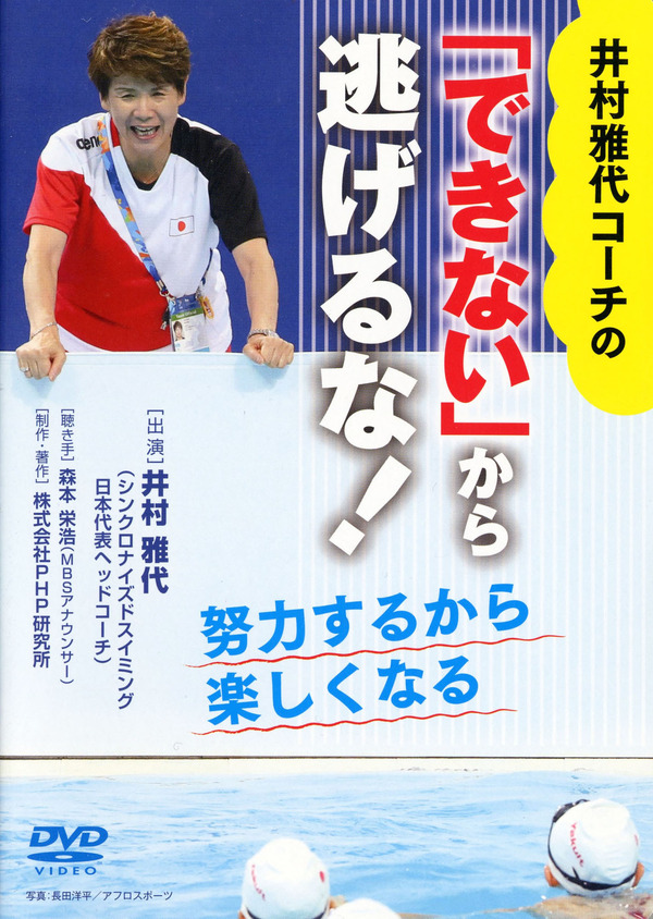 シンクロ日本代表を強くした名言集「井村雅代コーチの結果を出す力」発売