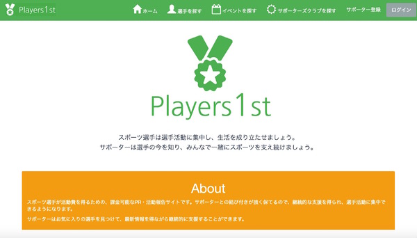 経済的な課題を抱える現役スポーツ選手に向けた課金ができるPRサイト「Players1st」