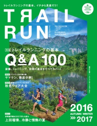 別冊山と渓谷『マウンテンスポーツマガジンVOL.6 トレイルラン2016/2017 AUTUMN/WINTER』（山と溪谷社）