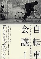 　PHP研究所から9月4日に発売された書籍「自転車会議」が好評発売中だ。サイクルスタイルのコラムでおなじみの疋田智をはじめ、片山右京・今中大介・勝間和代・谷垣禎一の共著。「なぜ、各界のトップランナーは自転車を選ぶのか」をテーマに会議。各界の有識者を虜にし