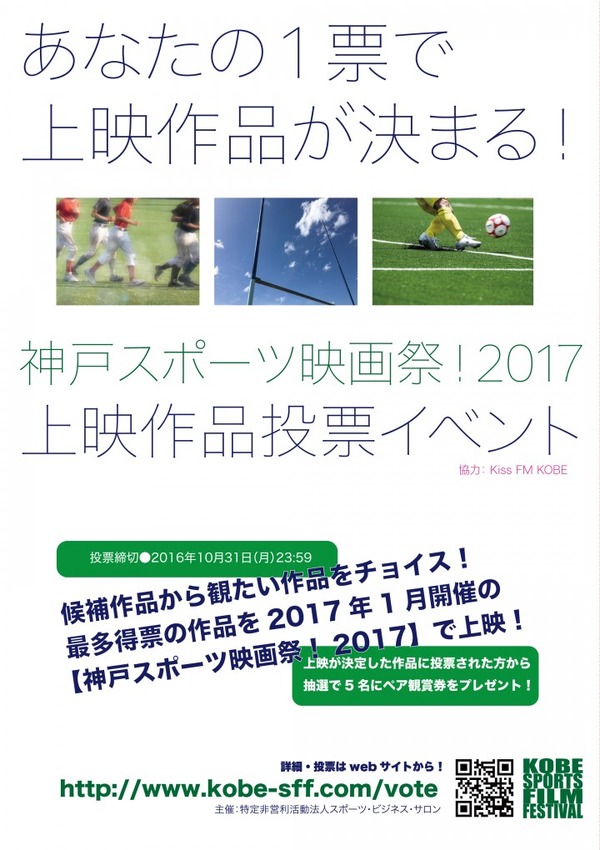 神戸スポーツ映画祭、上映作品を決定する投票イベント開催