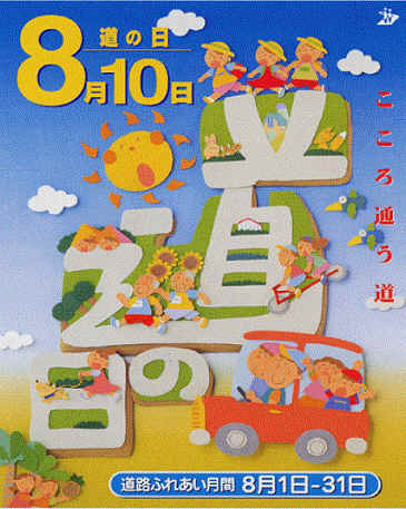 8月10日は「道の日」でもある