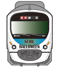 西武鉄道、ハロウィン仕様のラッピング電車「ワタナベナオミトレイン」運行