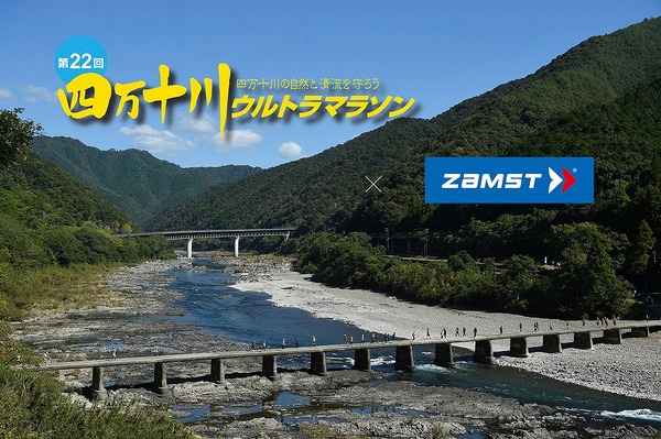 「四万十川ウルトラマラソン」に日本シグマックスが協賛