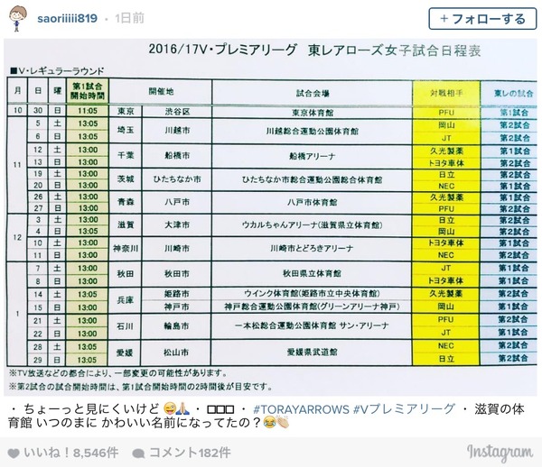 木村沙織「ちょー見にくいけど」…東レ・アローズの試合日程表を公開