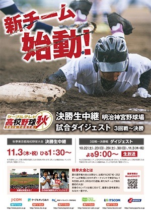 秋季高校野球「東京大会決勝戦」11/3生中継…都内ケーブルテレビ5社