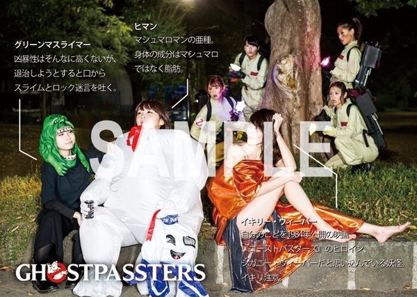 PASSPO☆ハロウィン限定生写真、今年はゴーストバスターズを発売