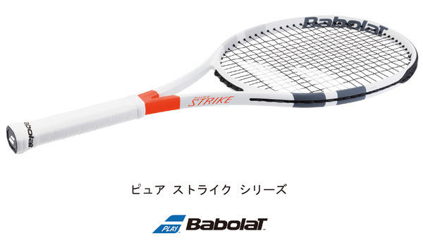 バボラのコントロール系テニスラケット「ピュアストライク」6モデル登場