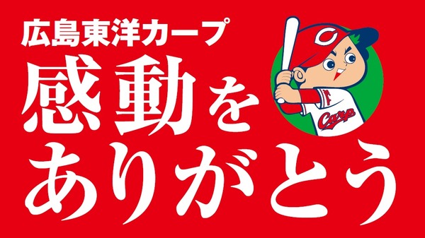 「広島カープ優勝パレードTV観覧会」11/5開催…広島ブランドショップTAU