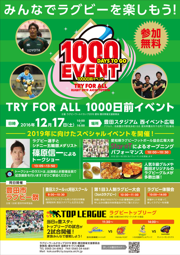 ラグビーW杯に向けて「TRY FOR ALL 1000日前イベント」12月開催