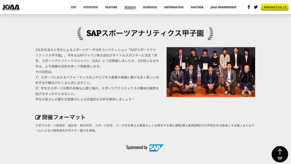 スポーツアナリストを育成する「SAPスポーツアナリティクス甲子園」開催