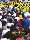 　砂田弓弦カメラマンの写真集「ツール・ド・フランス　七月の輪舞（ロンド）」が、サイクルスポーツでおなじみの八重洲出版から12月5日に発売された。天地297×左右233mmの大判・オールカラー印刷の誌面に、テーマごとに分類した組み写真をエッセイとともに掲載。2,625