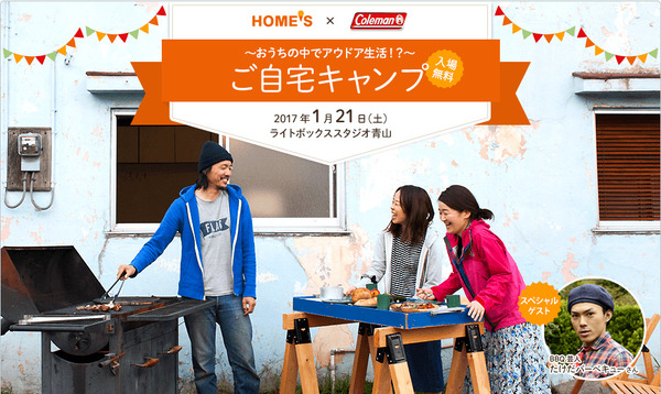 住宅情報サイト HOME'S×コールマン、「ご自宅キャンプ」イベント1月開催