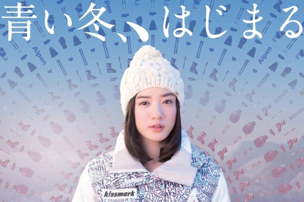 恋する女の子に永野芽郁を起用！アルペンCM「青い冬。はじまる」放映
