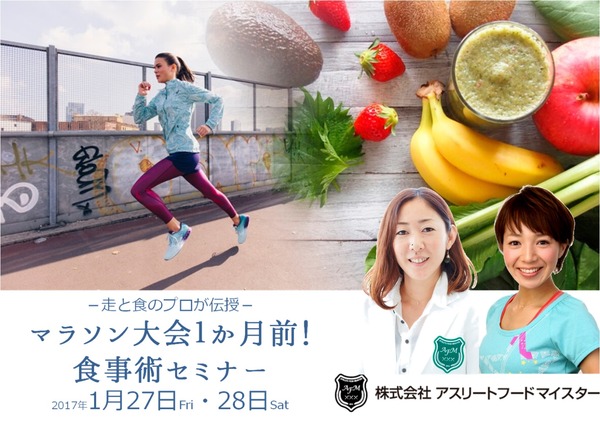 「マラソン大会1か月前！食事術セミナー」1月開催…アシックス×アスリートフードマイスター