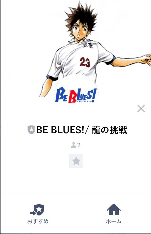 サッカー漫画「BE BLUES!~青になれ~」がスマホゲーム化…事前登録開始