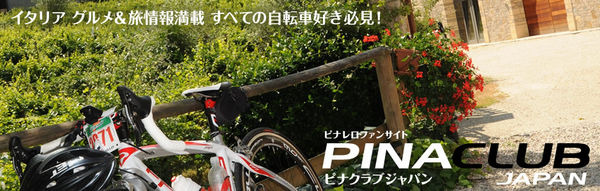 　イタリアブランドの「ピナレロ」と「オペラ」のファンクラブサイト「ピナクラブジャパン」の会員登録が12月25日に開始された。ピナレロやオペラを所有している人に限り会員登録が可能。登録すると最新情報などの「イタリア・日本、旅と自転車ニュース」が配信される。