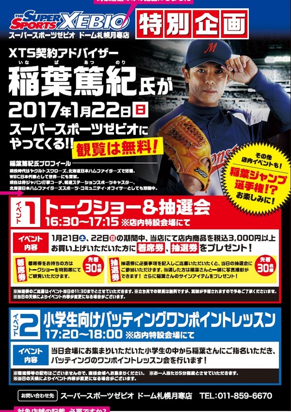 稲葉篤紀、北海道のスーパースポーツゼビオ2店舗でイベント開催