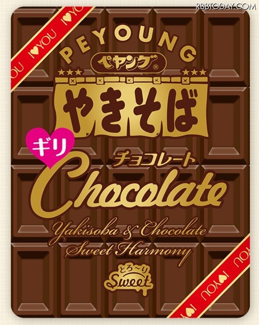 バレンタインデー向け商品!?　「ペヤングチョコレートやきそばギリ」が本日発売