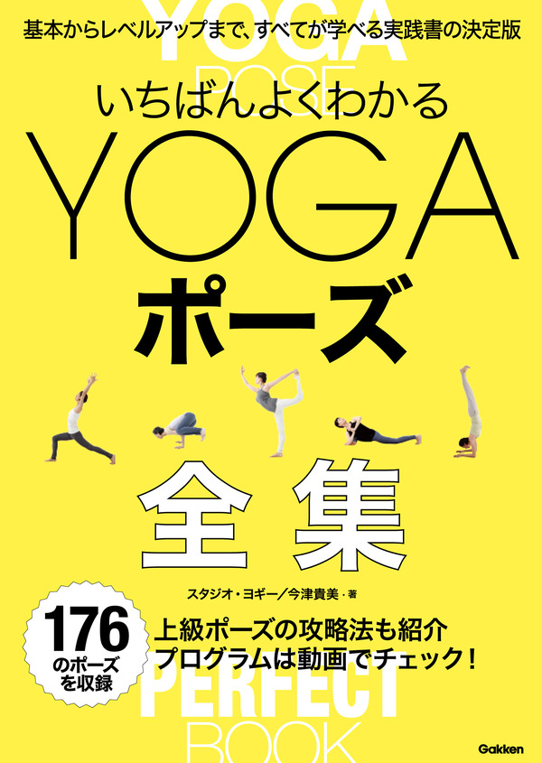 176ポーズを収録したヨガを学べる実践書「いちばんよくわかるYOGAポーズ全集」